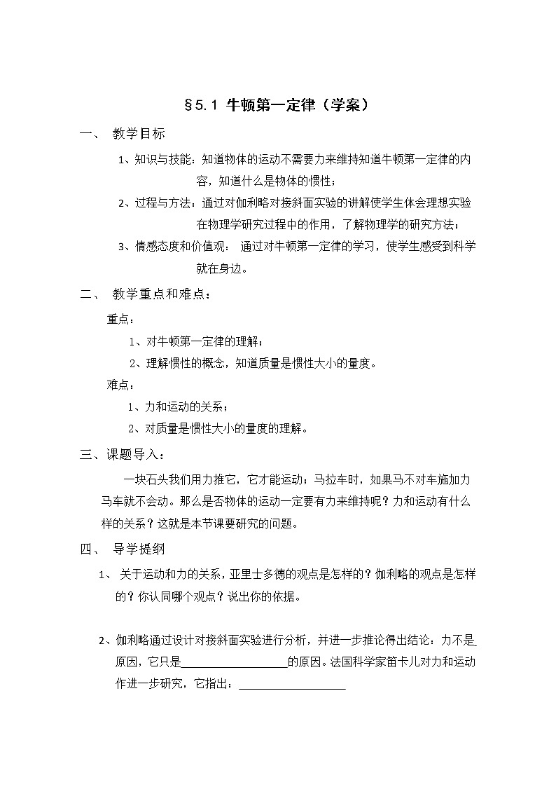 《牛顿第一定律》学案1（沪科版必修1）01