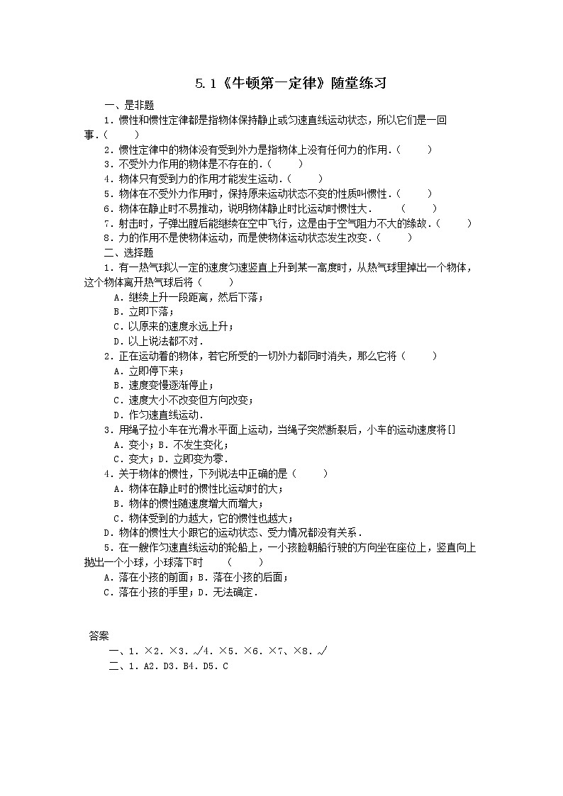 高一物理：5.1《牛顿第一定律》随堂练习14（沪科版必修1）01