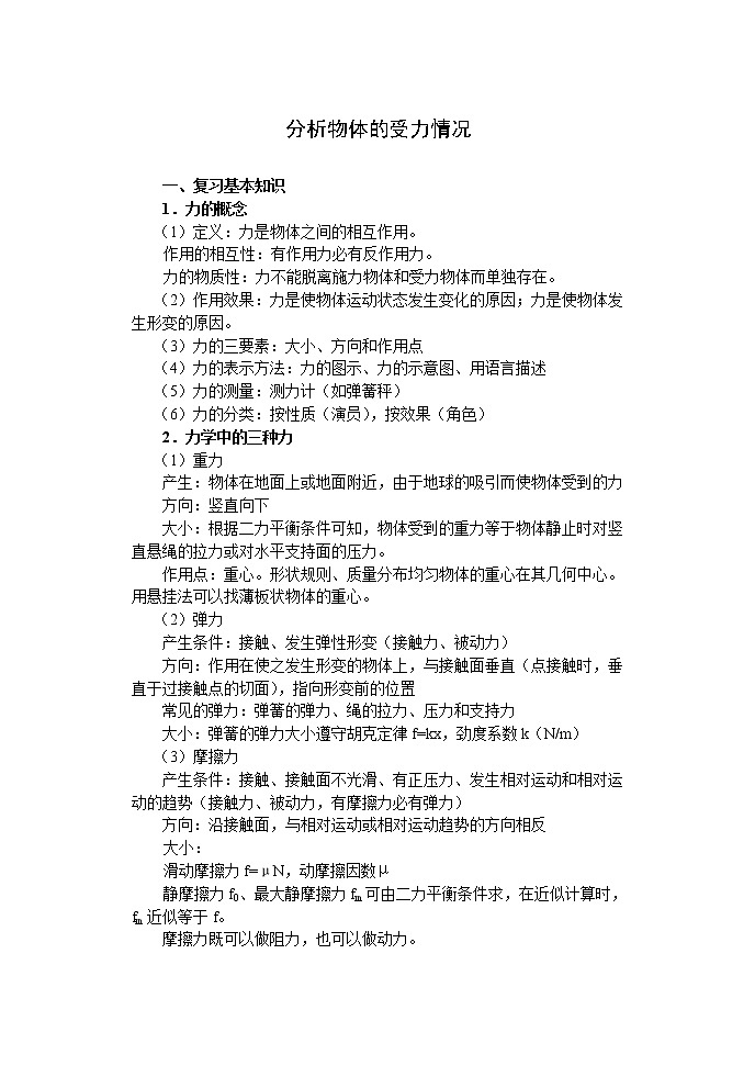 《分析物体的受力情况》学案(沪科版必修1)01