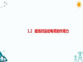 1.2磁场对运动电荷的作用力 课件+教案+练习