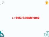 1.3带电粒子在匀强磁场中的运动 课件+教案+练习