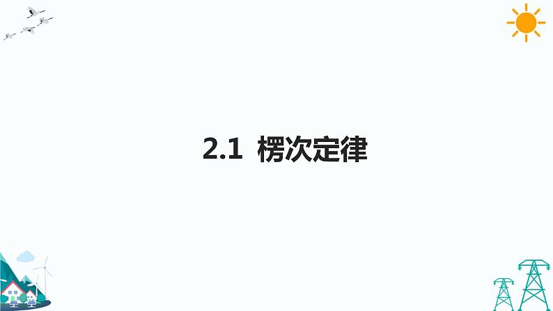 2.1楞次定律  课件+教案+练习01