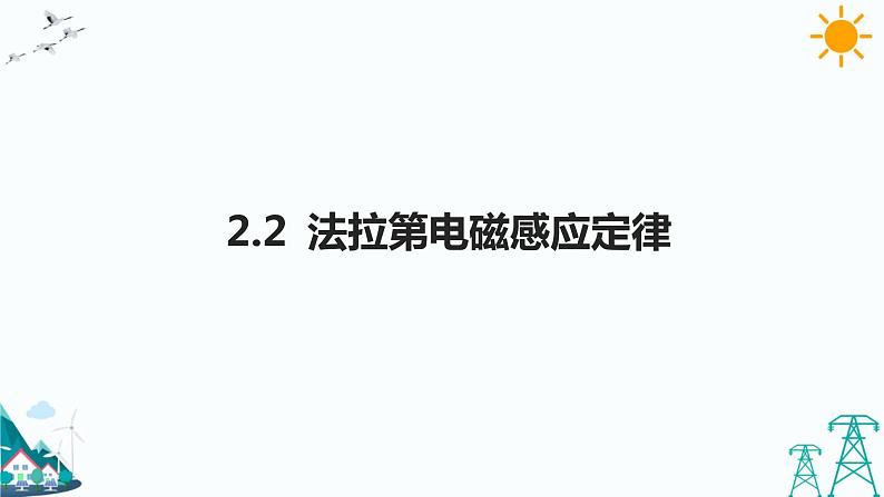 2.2法拉第电磁感应定律  课件+教案+练习01