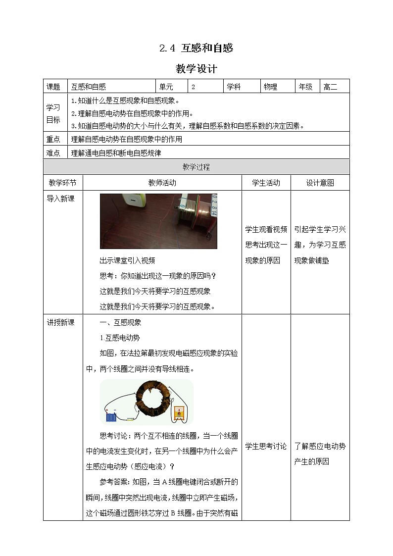 2.4互感和自感教学设计第1页