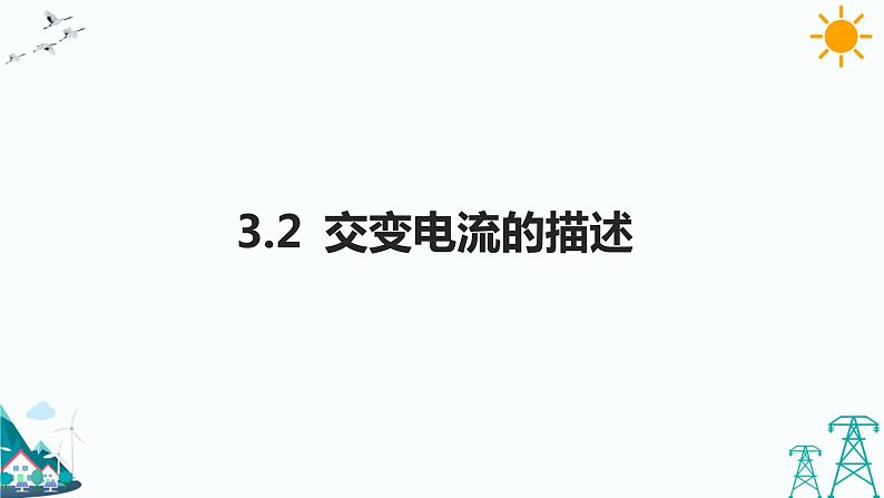 3.2交变电流的描述  课件+教案+练习01