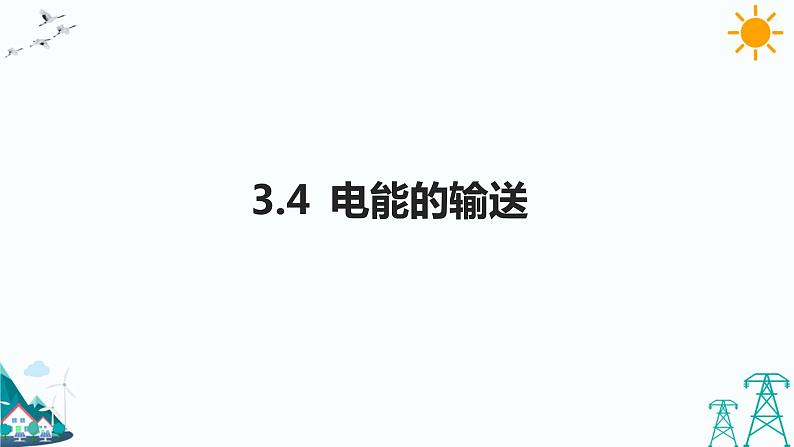 3.4电能的输送 课件+教案+练习01