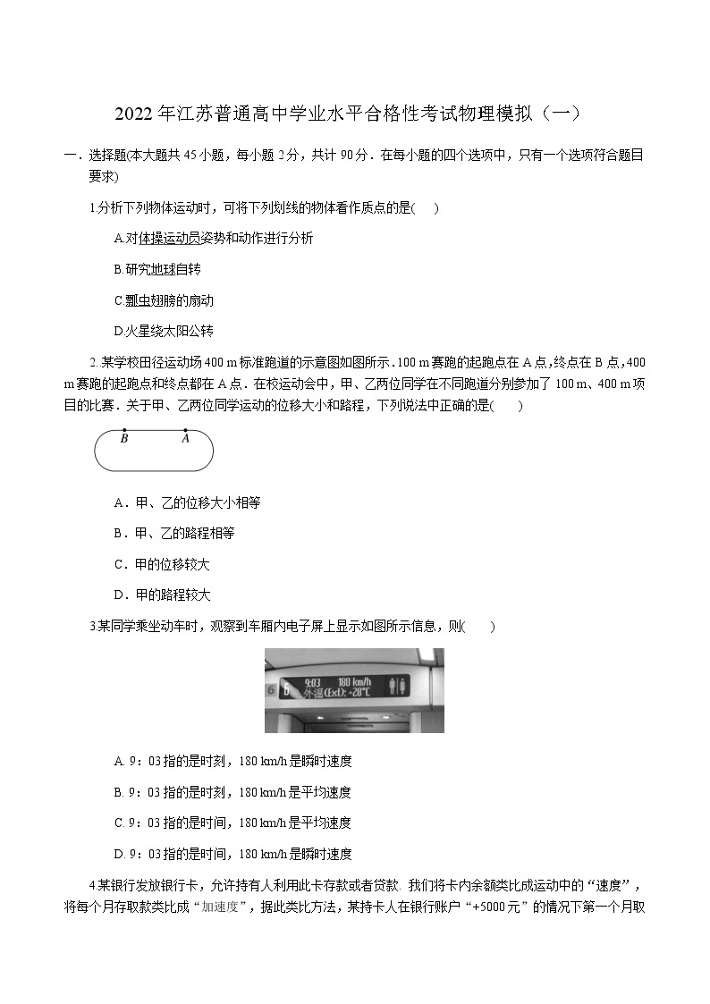 2022年1月江苏省普通高中学业水平合格性考试物理仿真模拟试卷A01