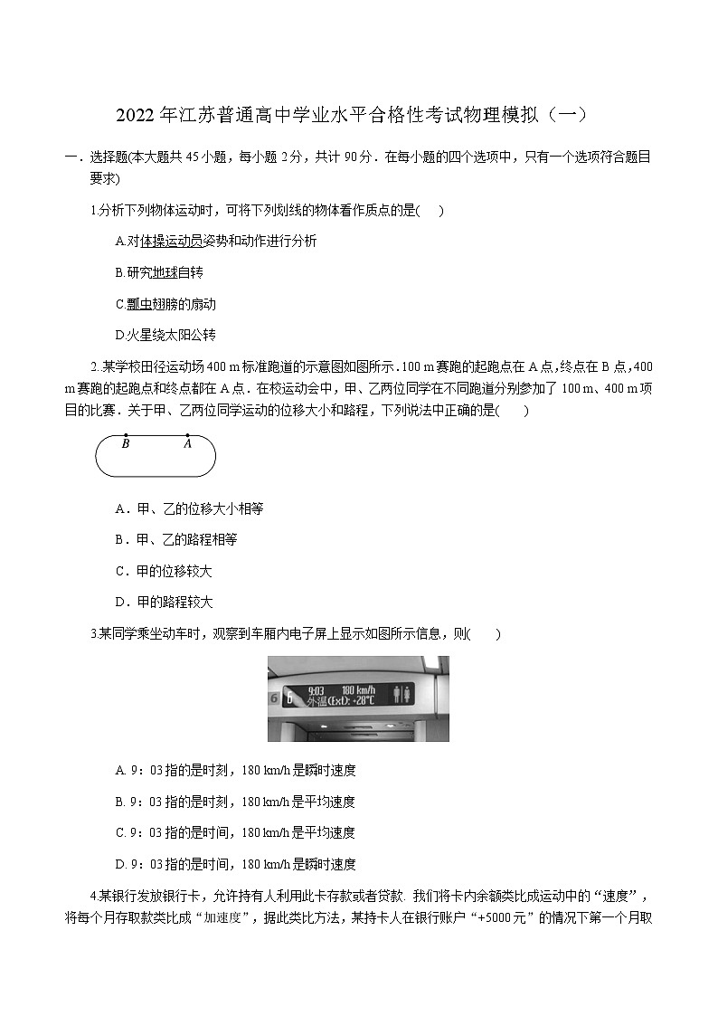 2022年1月江苏省普通高中学业水平合格性考试物理仿真模拟试卷A第1页
