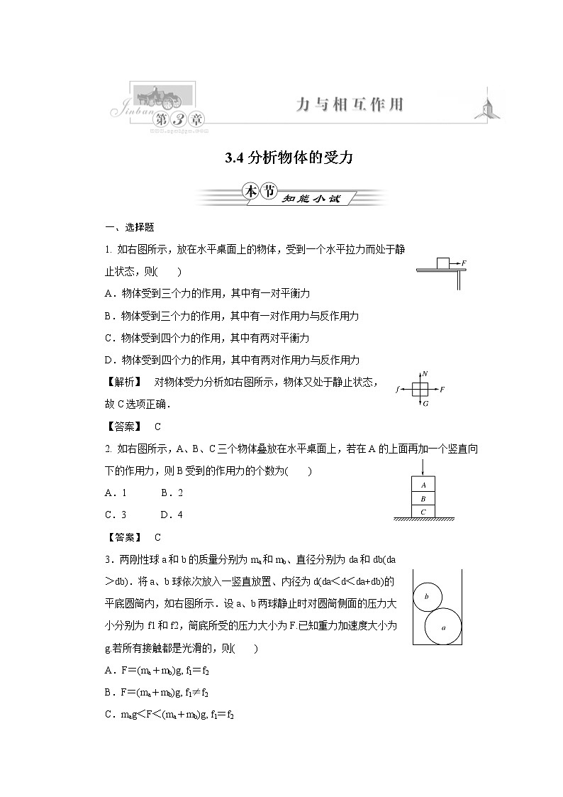 《分析物体的受力情况》同步练习3（沪科版必修1）第1页