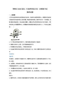 河北省邯郸市2020届高三第二次模拟考试物理试题含答案解析