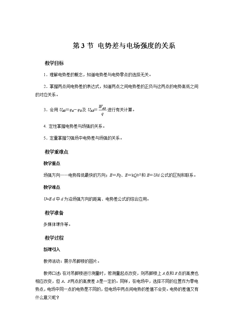 《第3节 电势差与电场强度的关系》示范课教学设计【物理鲁科版高中必修第三册（新课标）】01