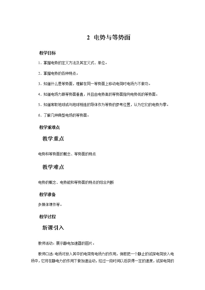 《第2节 电势与等势面》示范课教学设计【物理鲁科版高中必修第三册（新课标）】01