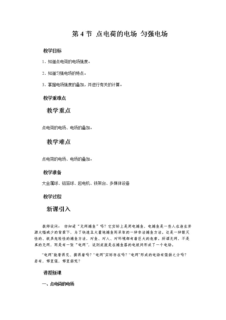 《第4节 点电荷的电场 匀强电场》示范课教学设计【物理鲁科版高中必修第三册（新课标）】01