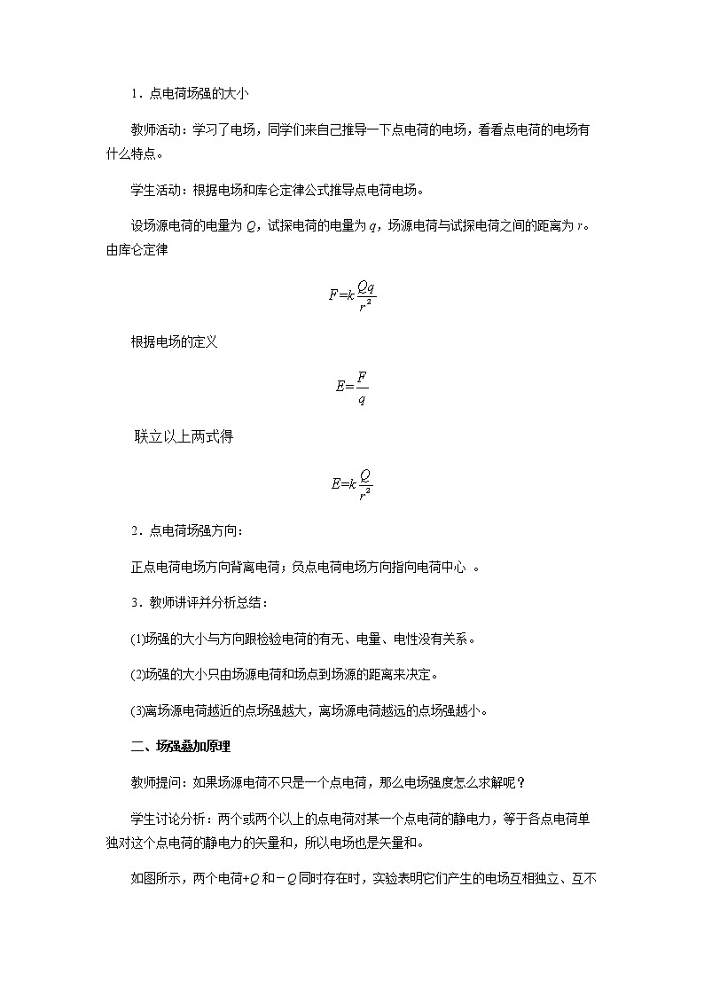 《第4节 点电荷的电场 匀强电场》示范课教学设计【物理鲁科版高中必修第三册（新课标）】02