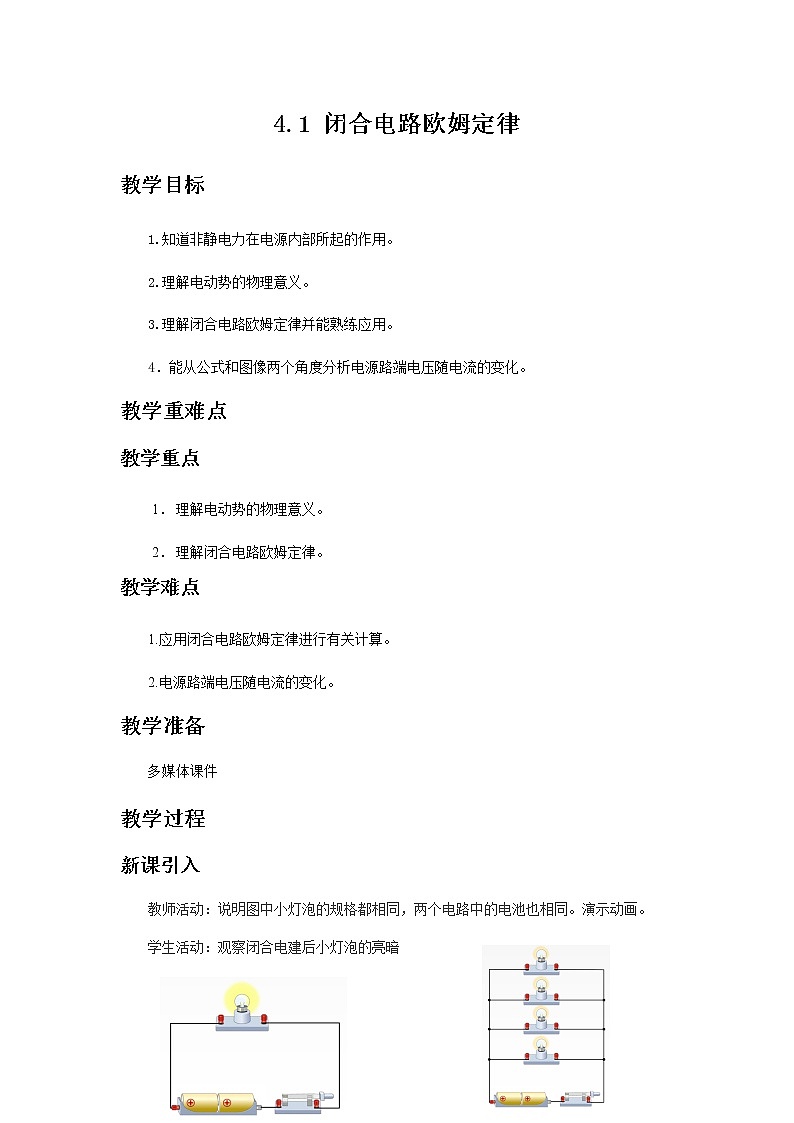 《闭合电路欧姆定律》教学设计【物理鲁科版高中必修第三册（新课标）】01