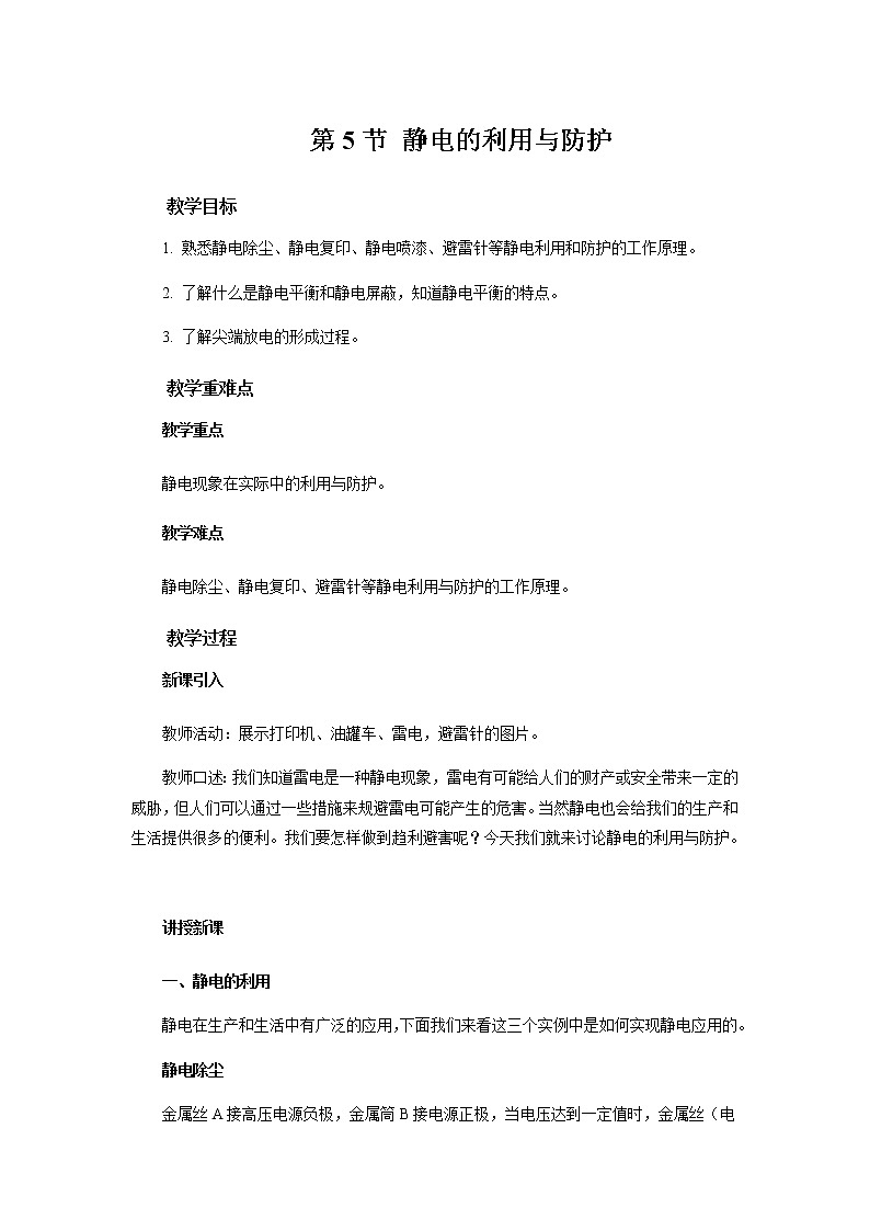 《第5节 静电的利用与防护》示范课教学设计【物理鲁科版高中必修第三册（新课标）】01