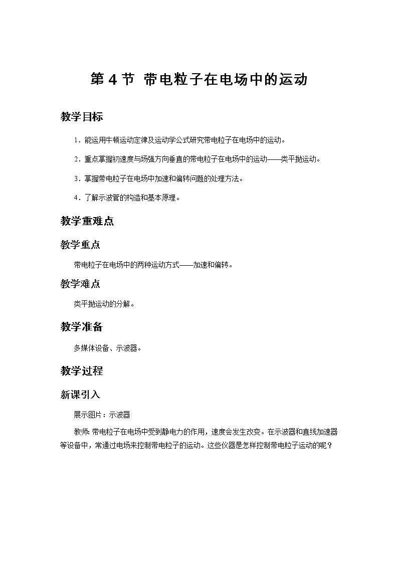 《第4节 带电粒子在电场中的运动》示范课教学设计【物理鲁科版高中必修第三册（新课标）】01