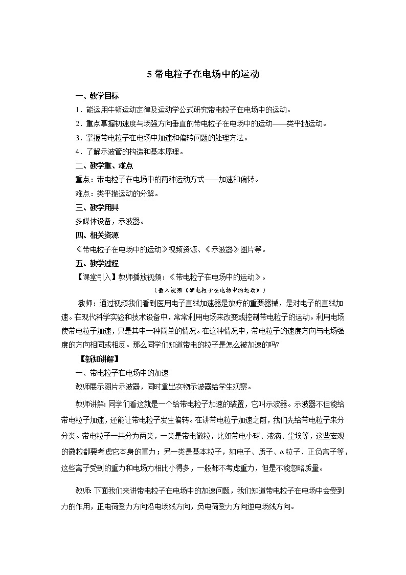 《带电粒子在电场中的运动》教学设计【物理鲁科版高中必修第三册（新课标）】第1页
