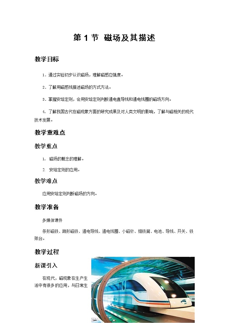 《磁场及其描述》教学设计【物理鲁科版高中必修第三册（新课标）】01