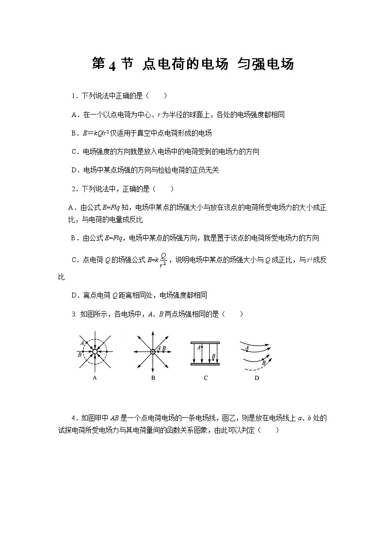 【同步测试】第4节 点电荷的电场 匀强电场 基础习题【物理鲁科版高中必修第三册（新课标）】01