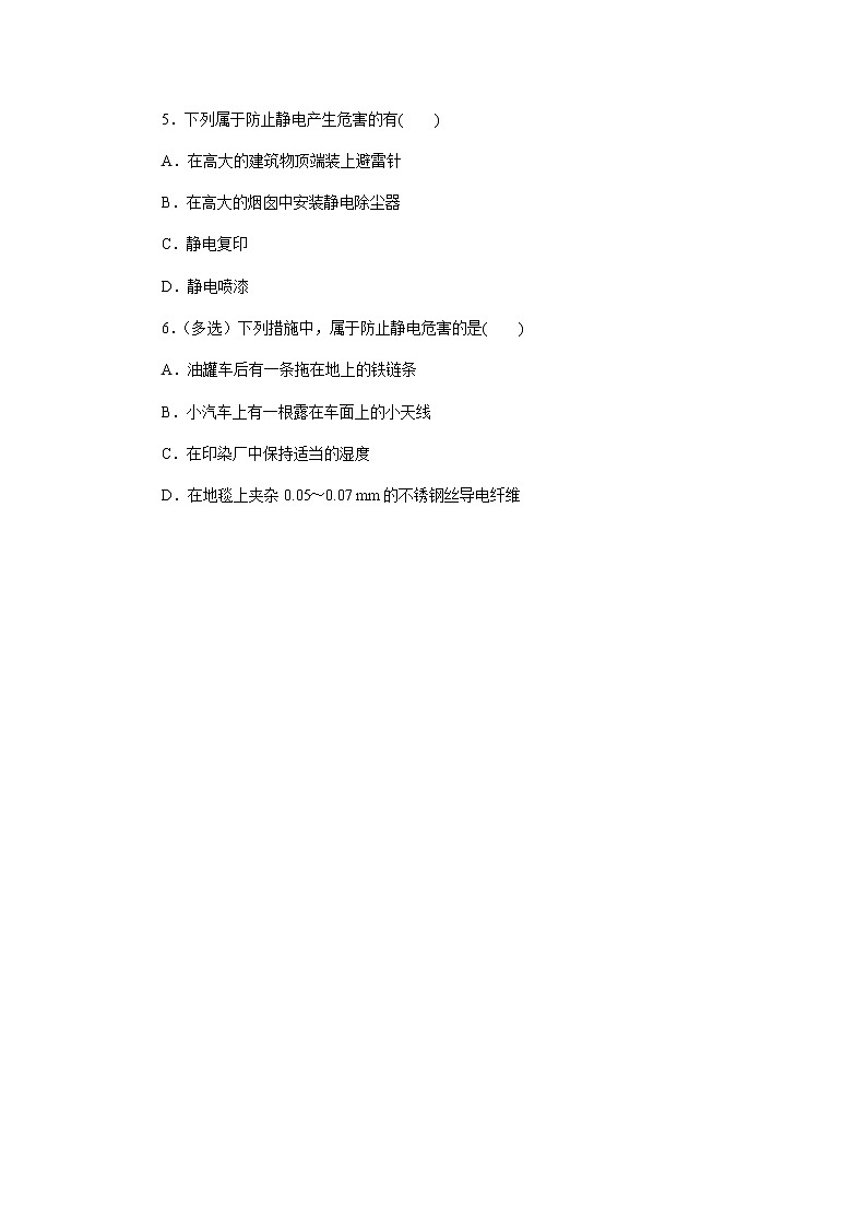 【同步测试】第5节 静电的利用与防护 基础练习【物理鲁科版高中必修第三册（新课标）】02