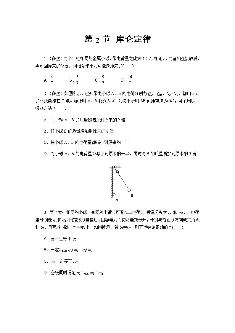 【同步测试】 库仑定律 提高习题【物理鲁科版高中必修第三册（新课标）】第1页