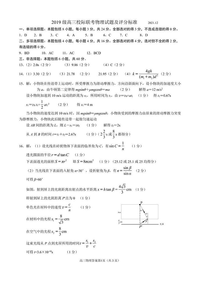 2019级高三校际联考物理试题及评分标准第1页
