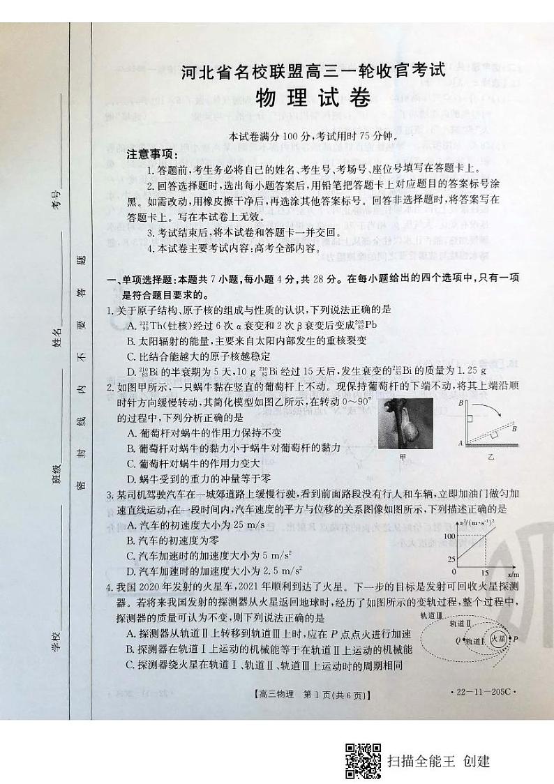2022届河北省名校联盟高三上学期一轮收官考试物理试题 PDF版含答案01