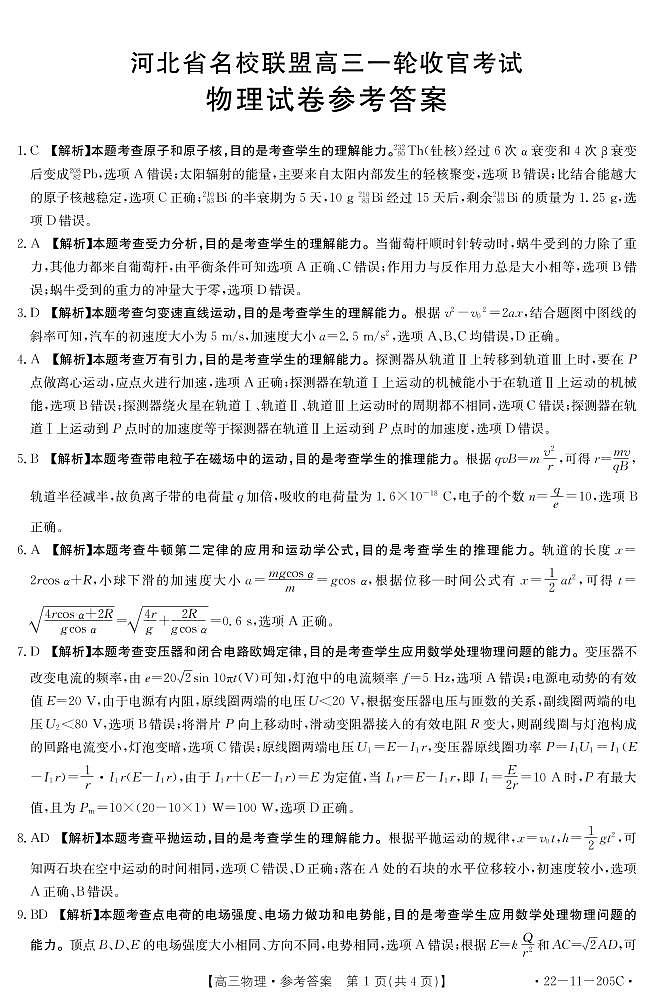 2022届河北省名校联盟高三上学期一轮收官考试物理试题 PDF版含答案01