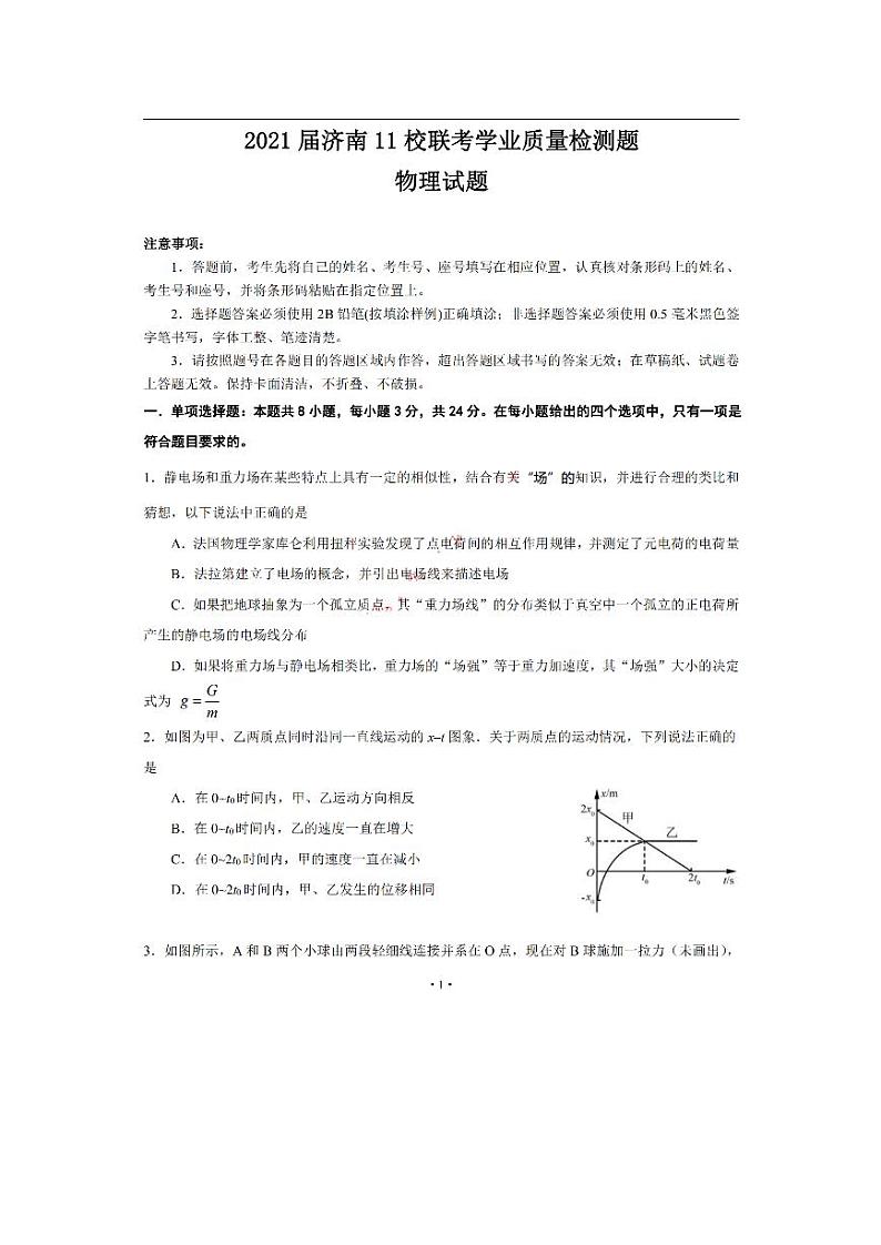 2021届山东省济南市11校高三上学期11月联考学业质量检测物理试卷 PDF版第1页