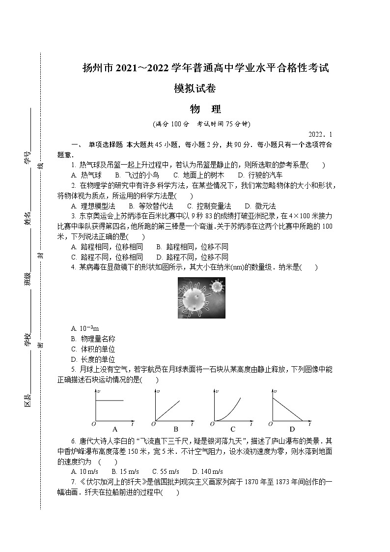 2021-2022学年江苏省扬州市高二上学期学业水平合格性考试模拟试题（1月） 物理 Word版01