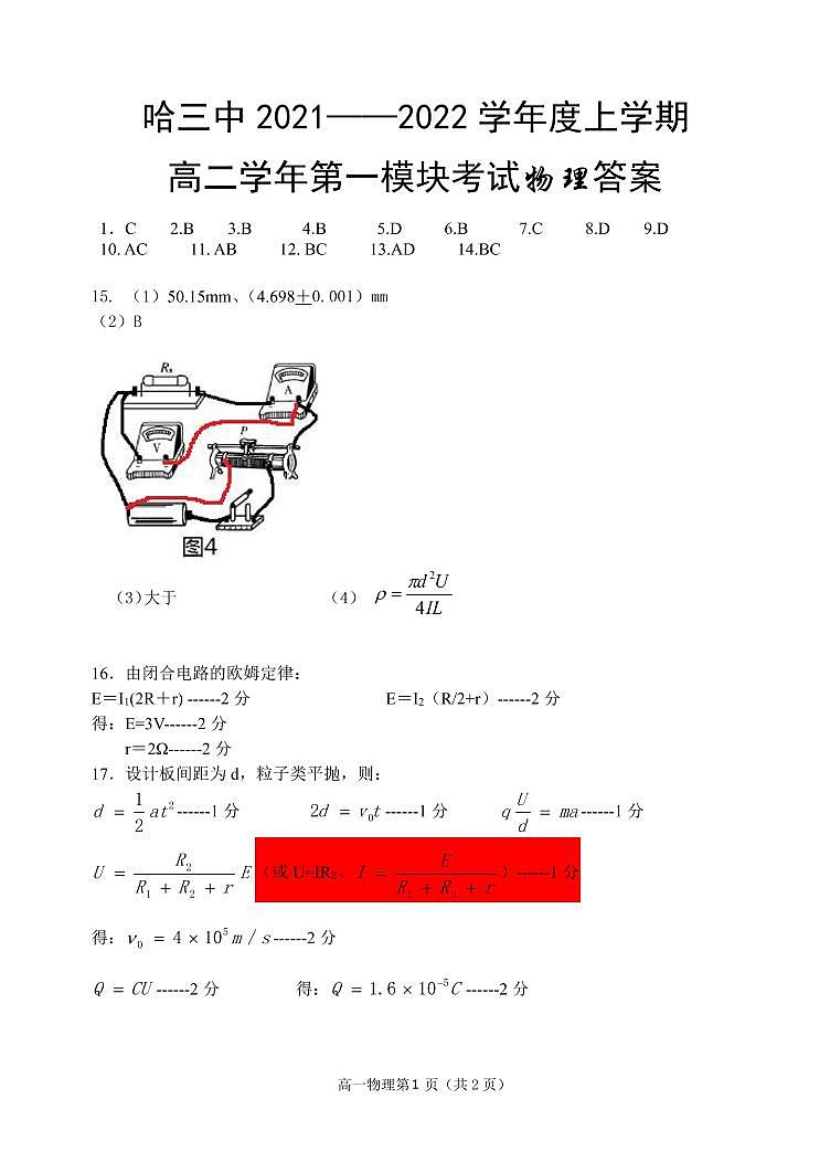 黑龙江省哈尔滨市哈尔滨第三中学2021-2022学年高二上学期第一模块考试 物理 pdf版答案第1页