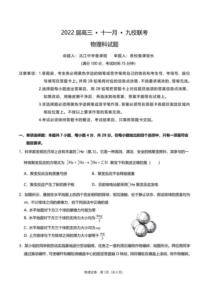 2022届高三11月九校联考物理科试题第1页
