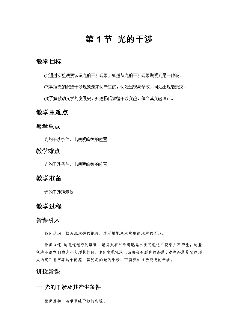 《光的干涉》示范课教学设计【物理鲁科版高中选择性必修第一册（新课标）】01