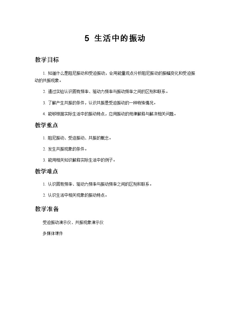 《生活中的振动》示范课教学设计【物理鲁科版高中选择性必修第一册（新课标）】第1页