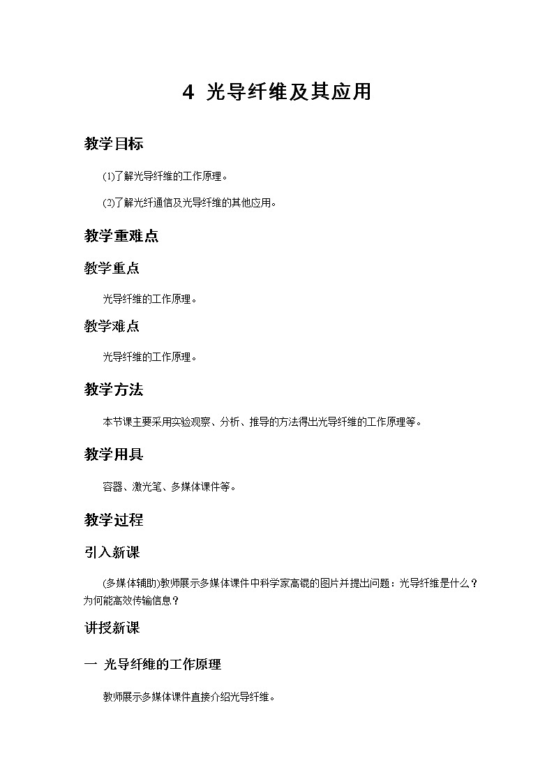 《光导纤维及其应用》示范课教学设计2【物理鲁科版高中选择性必修第一册（新课标）】第1页
