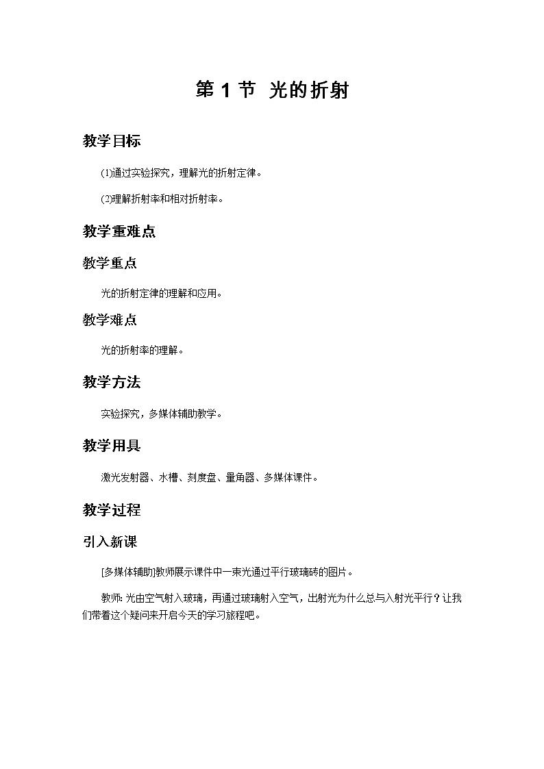 《光的折射》示范课教学设计【物理鲁科版高中选择性必修第一册（新课标）】 (2)01