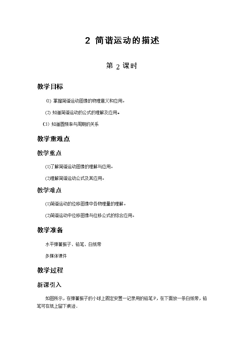 《振动的描述 第2课时》示范课教学设计【物理鲁科版高中选择性必修第一册（新课标）】01