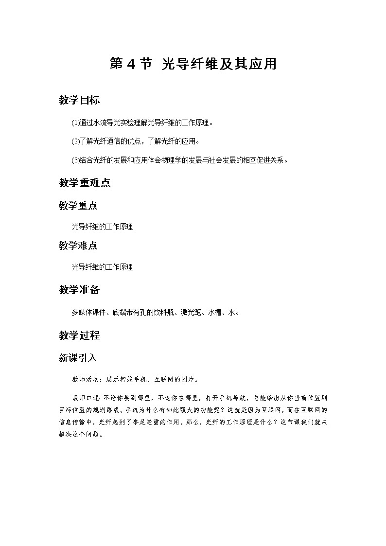 《光导纤维及其应用》示范课教学设计【物理鲁科版高中选择性必修第一册（新课标）】01