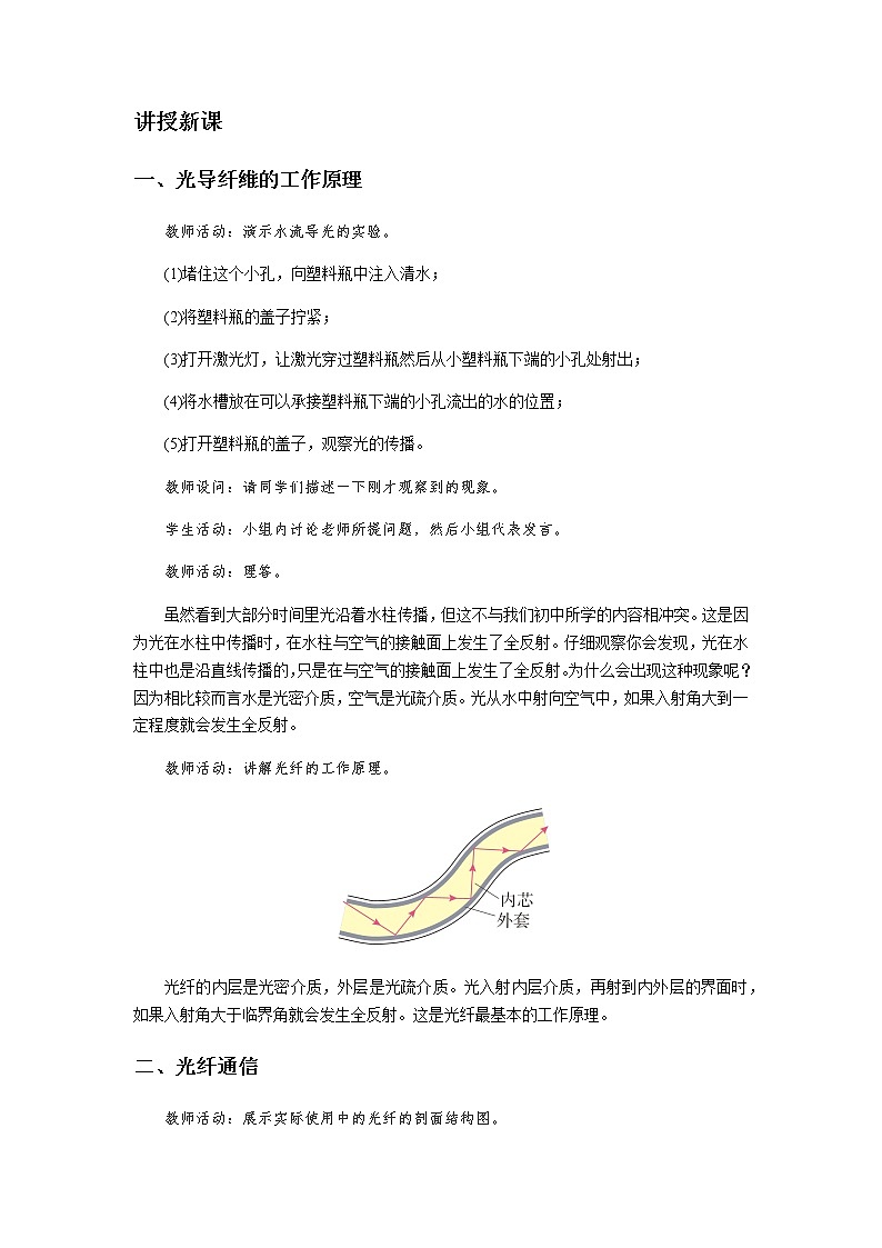 《光导纤维及其应用》示范课教学设计【物理鲁科版高中选择性必修第一册（新课标）】02