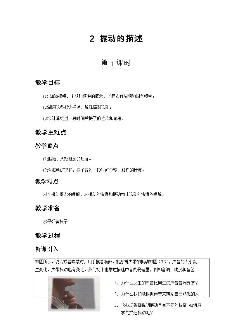 《振动的描述 第1课时》示范课教学设计【物理鲁科版高中选择性必修第一册（新课标）】01