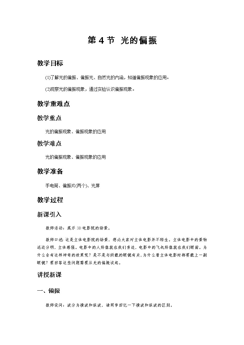 《光的偏振》示范课教学设计【物理鲁科版高中选择性必修第一册（新课标）】01
