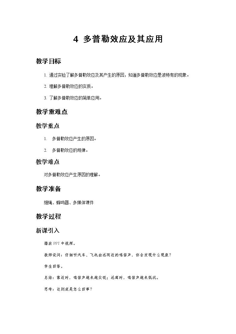 《多普勒效应及其应用》示范课教学设计【物理鲁科版高中选择性必修第一册（新课标）】01