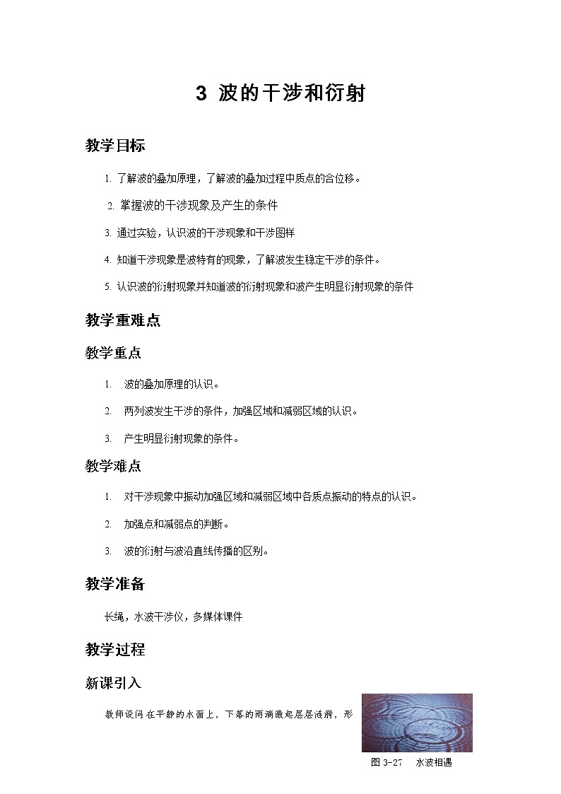 《波的干涉和衍射》示范课教学设计【物理鲁科版高中选择性必修第一册（新课标）】01