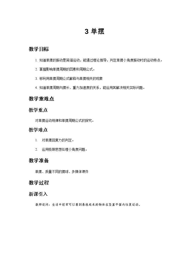 《单摆》示范课教学设计【物理鲁科版高中选择性必修第一册（新课标）】01