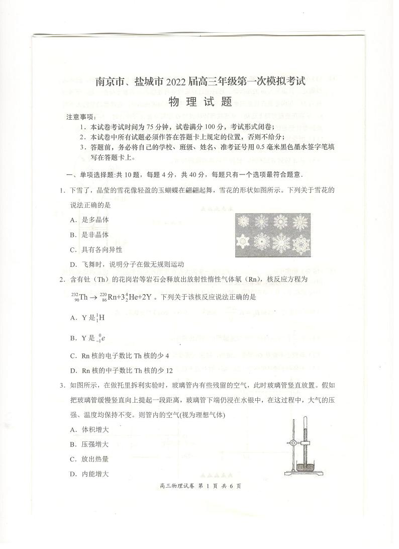 江苏省南京市、盐城市2022届高三第一次模拟考试物理试题（无答案）01