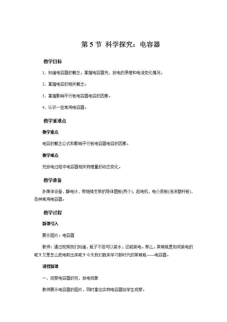 《第5节 科学探究：电容器》示范课教学设计【物理鲁科版高中必修第三册（新课标）】第1页