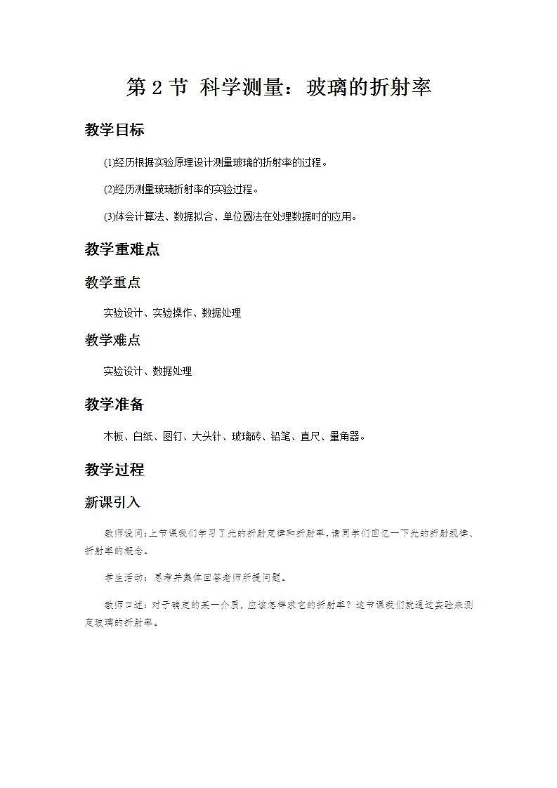 《科学测量：玻璃的折射率》示范课教学设计【物理鲁科版高中选择性必修第一册（新课标）】第1页