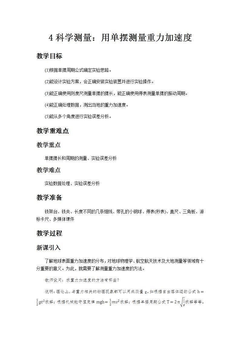 《科学测量：用单摆测量重力加速度》示范课教学设计【物理鲁科版高中选择性必修第一册（新课标）】01