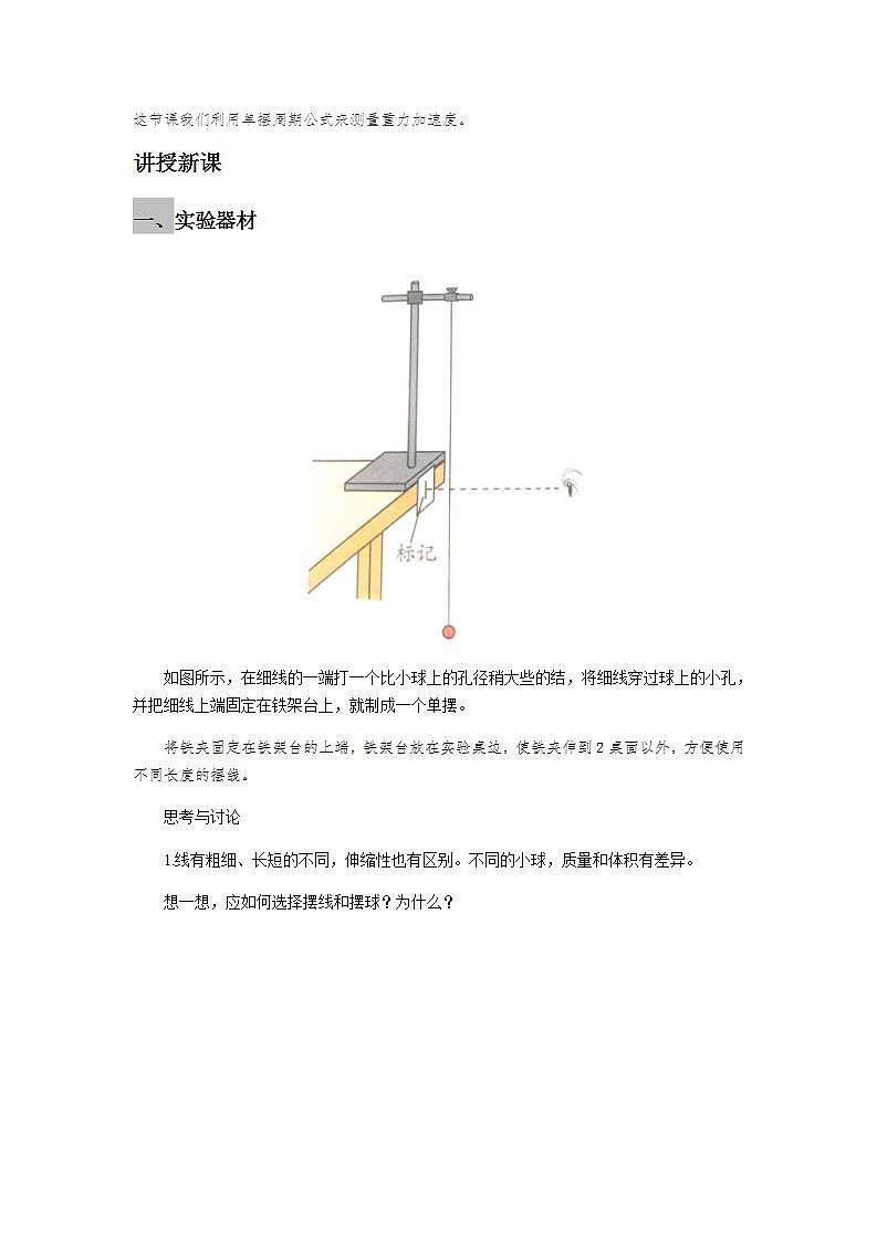 《科学测量：用单摆测量重力加速度》示范课教学设计【物理鲁科版高中选择性必修第一册（新课标）】02